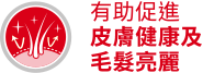 有助於養護健康皮膚及亮澤毛髮