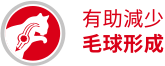 有助達成化毛保健