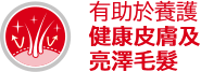 有助於養護健康皮膚及亮澤毛髮
