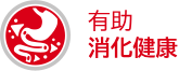有助消化健康