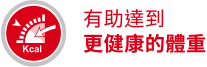 有助達到更健康的體重