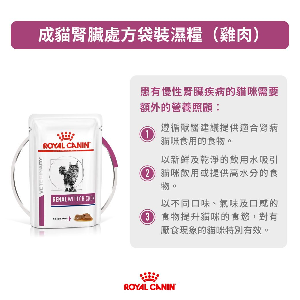 成貓腎臟處方袋裝濕糧（雞肉）