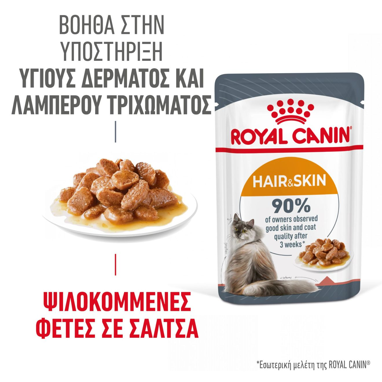 HAIR&SKIN CARE Λεπτές φέτες σε σάλτσα
