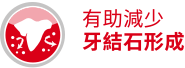 可管理牙垢的形成