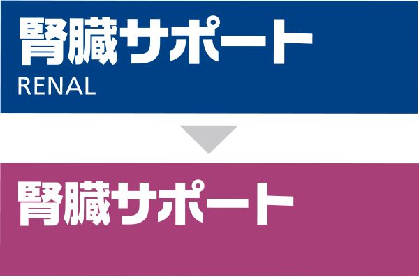 腎臓・関節・心臓疾患用食事療法食リニューアルのご案内 | Royal