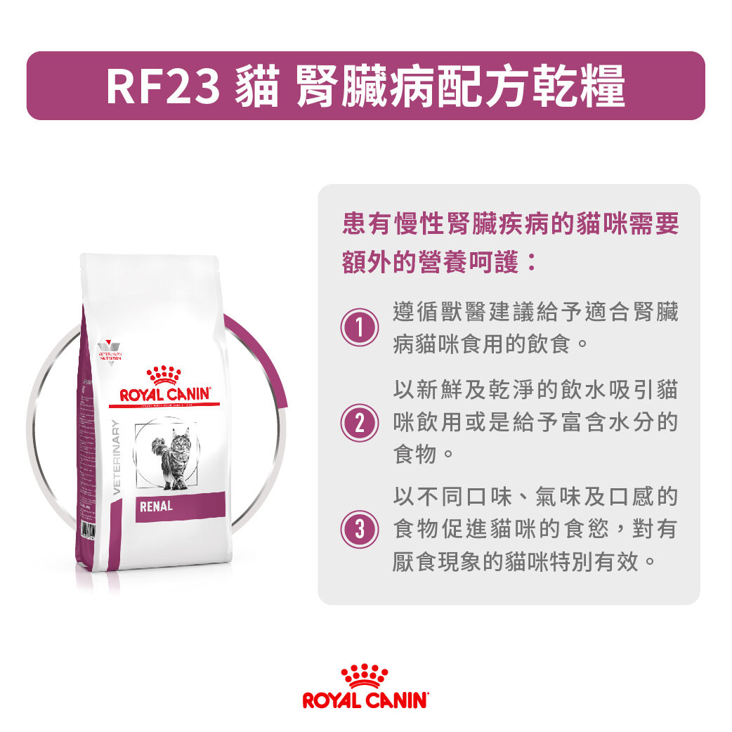 Royal canin outlet rf23