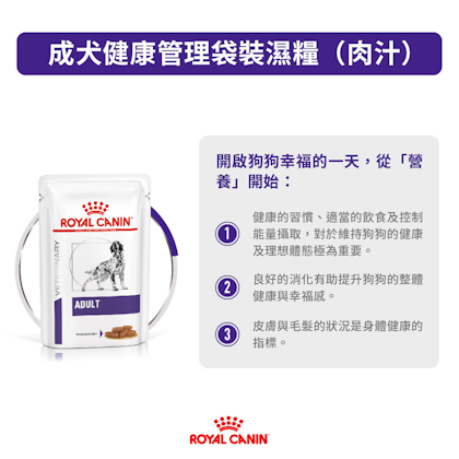 成犬健康管理袋裝濕糧（肉汁）_方_1