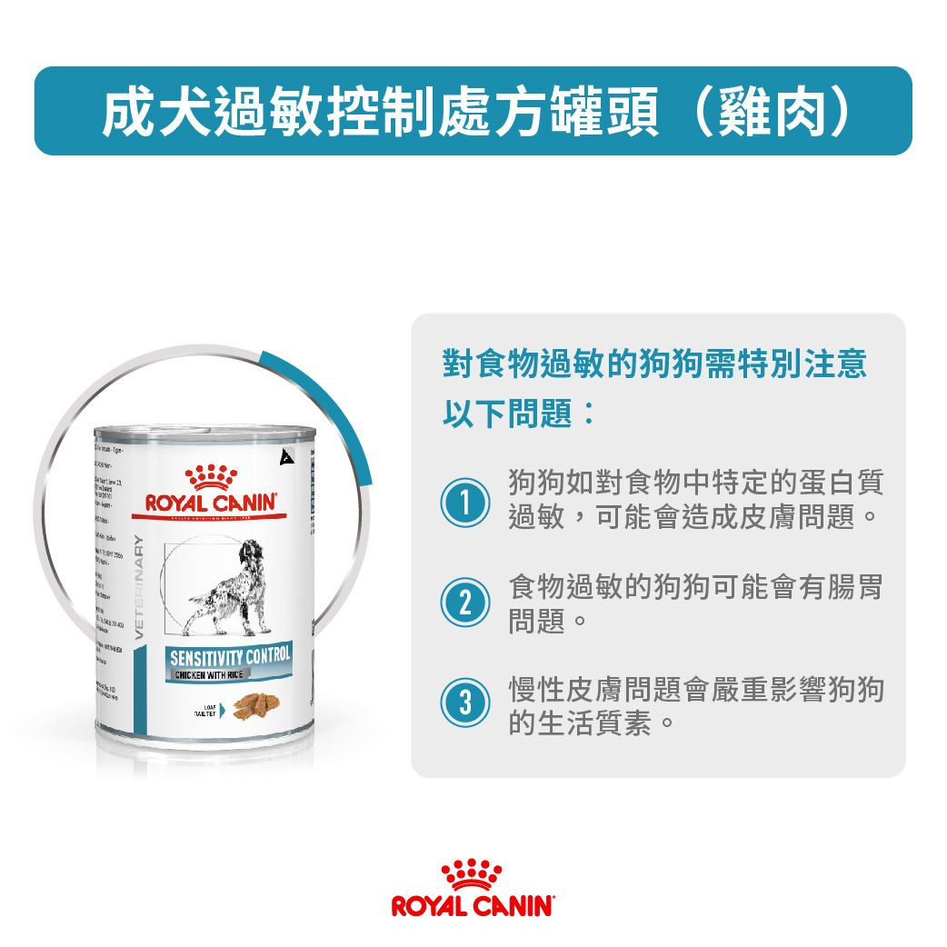 成犬過敏控制處方罐頭（雞肉）