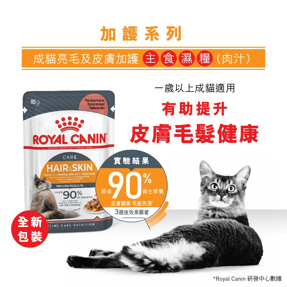 FCN 成貓亮毛及皮膚加護主食濕糧（肉汁）