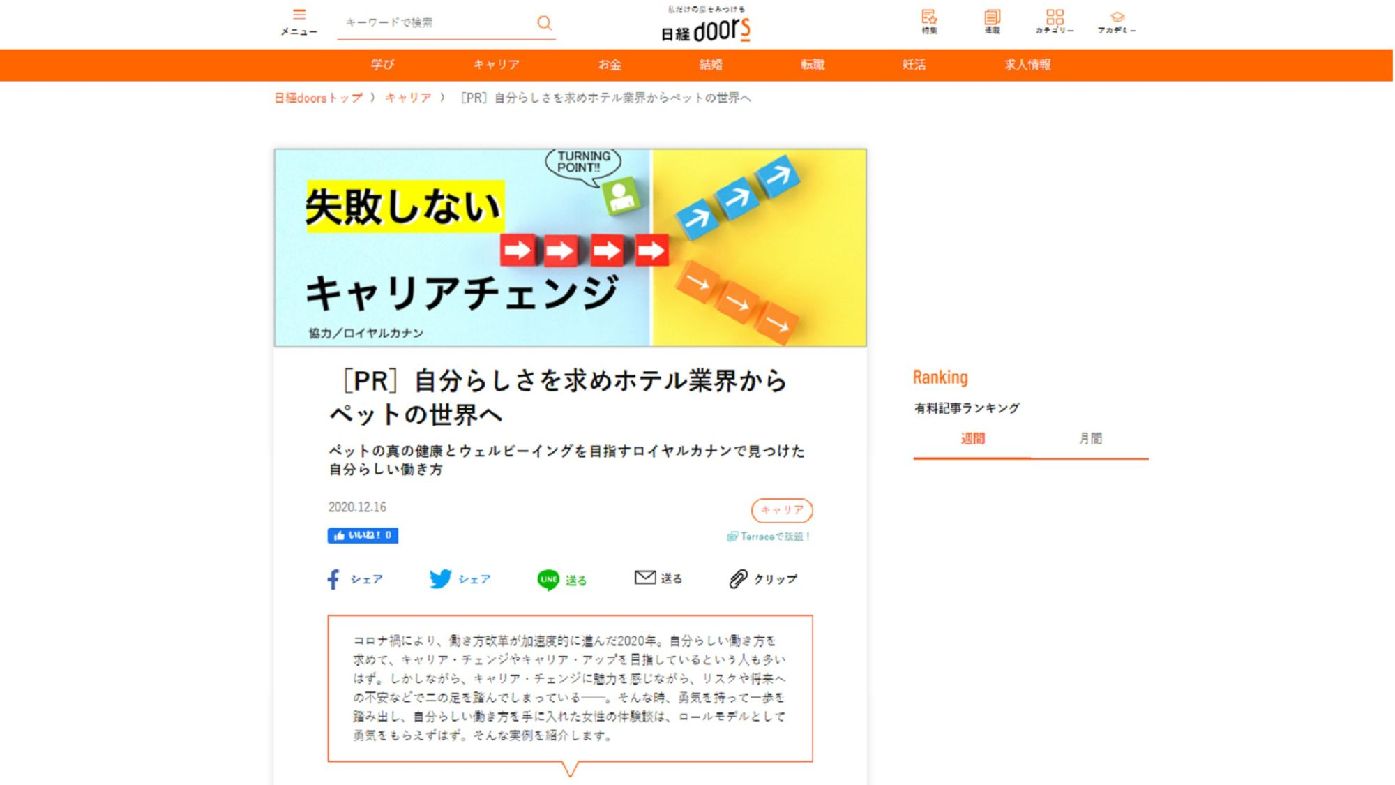 WEBメディア「日経doors」に、ロイヤルカナン ジャポンの多様な働き方や企業文化に関しての社員インタビューを掲載しました。 | Royal  Canin JP