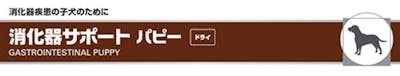 430_Japan_local_gastrointestinal_puppy_details