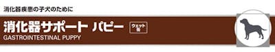431_Japan_local_gastrointestinal_puppy_wet_details
