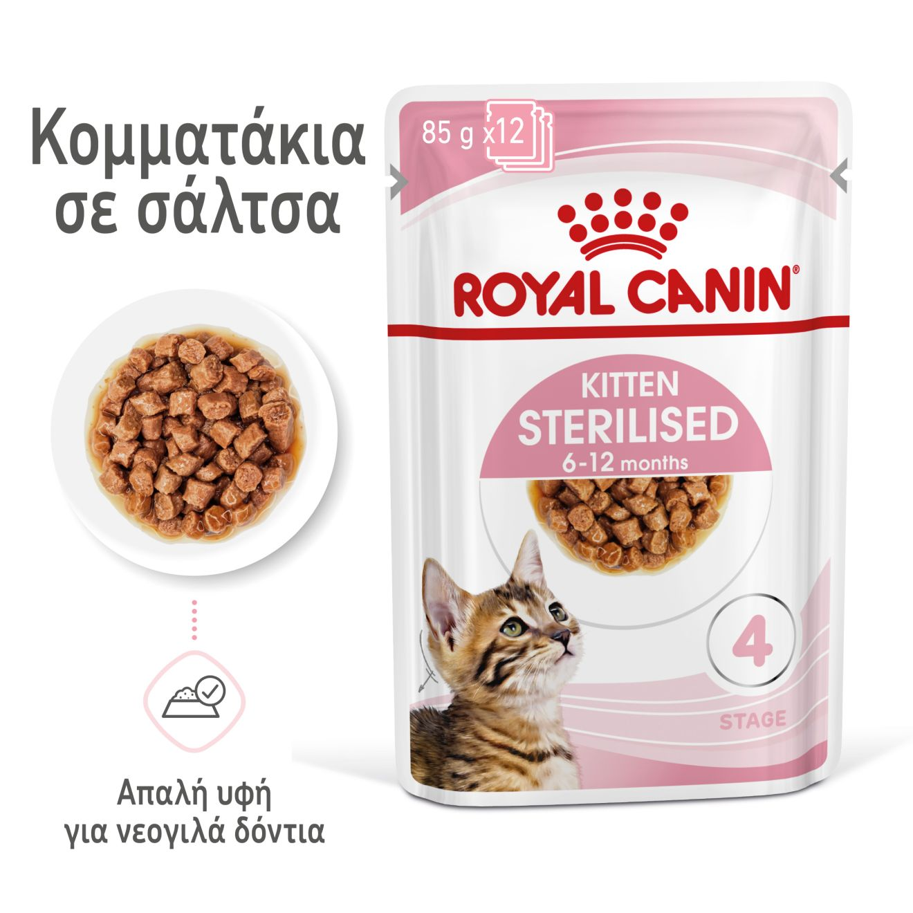 KITTEN STERILISED Κομματάκια σε σάλτσα 