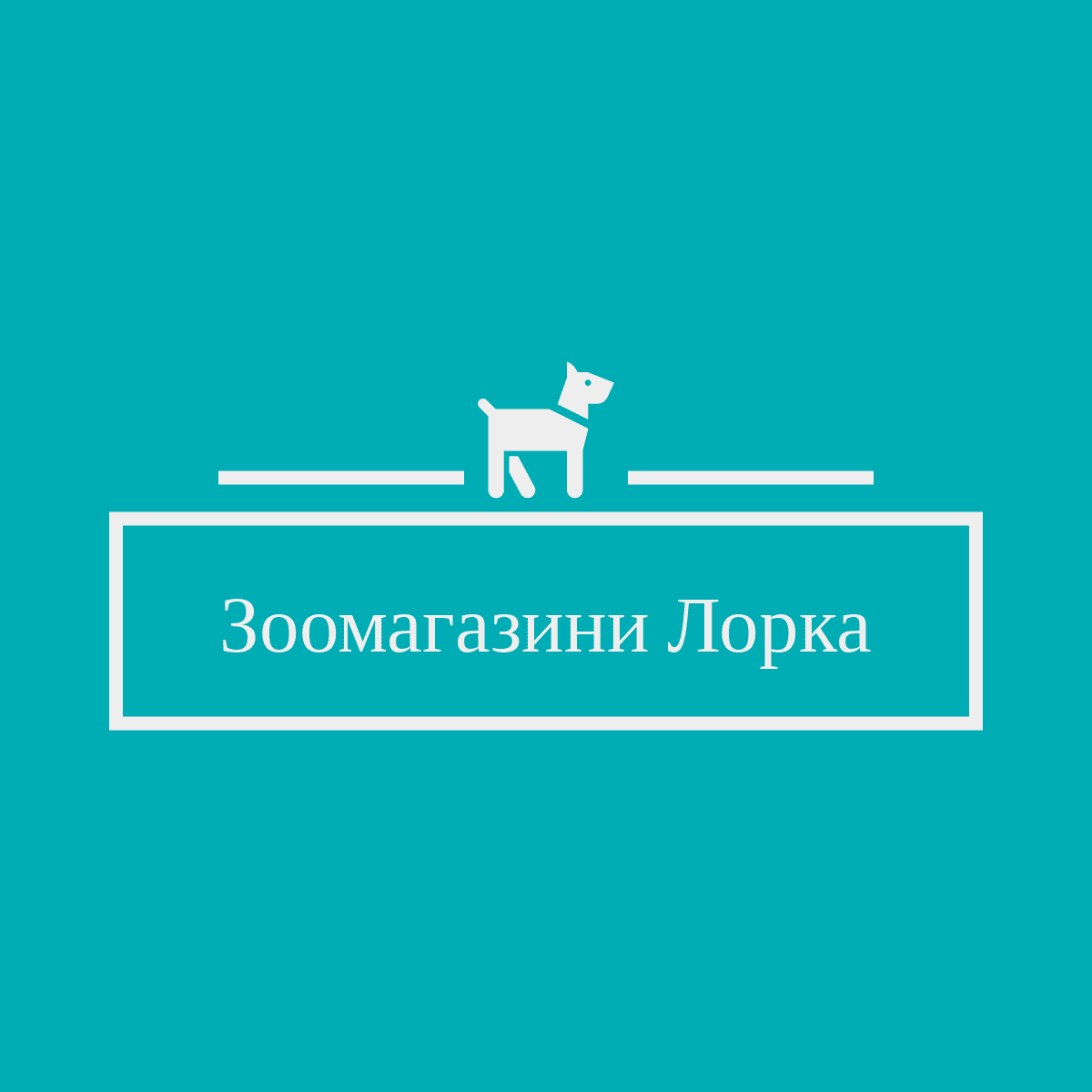 Зоомагазин Лорка