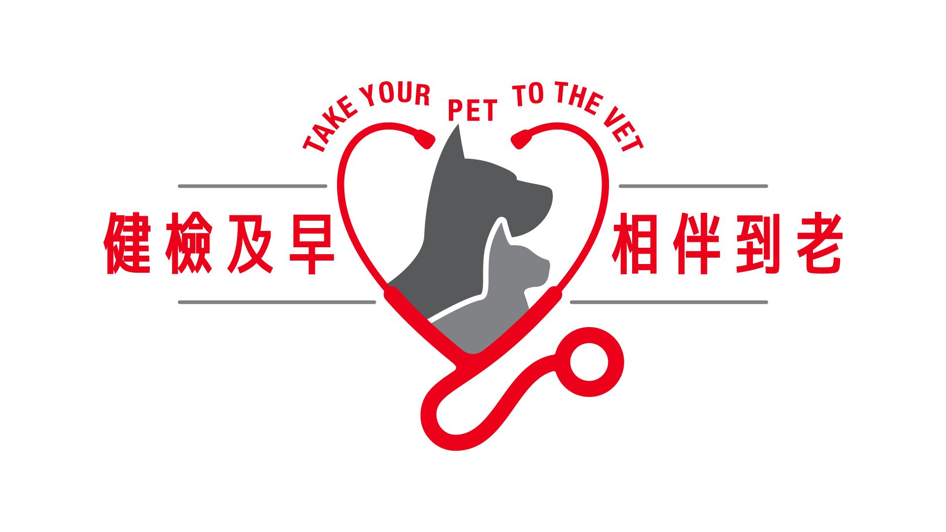 take your pet to the vet campaign logo Taiwan