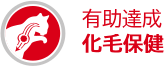有助達成化毛保健